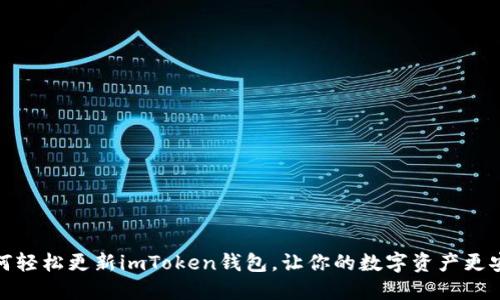 如何轻松更新imToken钱包，让你的数字资产更安全