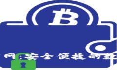 官方小狐钱包官网：安全便捷的数字货币管理工