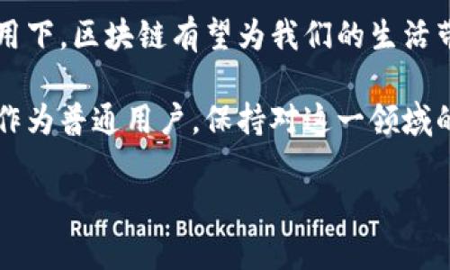 区块链叫停是什么意思？你该知道的真相

在近期，关于“区块链叫停”的新闻频频出现，很多人对这一概念感到困惑，甚至有些恐慌。那什么是区块链叫停，它意味着什么呢？让我们一起深入探讨这个话题。

区块链的基本概念

在了解“区块链叫停”之前，我们有必要对“区块链”本身有一个基本的认识。区块链是一种去中心化的分布式账本技术，它的特点是数据不可篡改和可追溯，因此在金融、物流、智能合约等领域都有广泛的应用。

通过区块链，信息可以在没有中介的情况下安全地进行交换，这种透明性和安全性使得区块链在近几年的发展十分迅猛。无论是比特币这样的虚拟货币，还是一些基于区块链的金融产品，都在全球范围内引起了巨大的关注和讨论。

“叫停”是什么？

在这个高速发展的科技年代，监管政策的变化往往会引发广泛的反响。“叫停”通常是指政府或相关机构在某项行业、项目或者行为上暂停或禁止其继续进行。与区块链相关的“叫停”，一般是指当局对区块链技术、应用或者相关项目的监管措施。

为什么会出现“叫停”现象？

区块链技术虽好，但其发展过程中的风险与潜在问题也不可忽视。实际上，可以导致区块链叫停的原因主要包括以下几点：

ul
    listrong安全问题：/strong区块链项目的安全性直接影响投资者和用户的资产安全。一些平台因技术漏洞或恶意攻击而造成巨额损失，导致监管机构不得不介入。/li
    listrong洗钱和欺诈：/strong由于区块链的匿名性，其容易被一些不法分子用于洗钱和欺诈活动。因此，监管机构常常会对相关项目进行查处。/li
    listrong市场泡沫：/strong随着区块链行业的快速发展，泡沫逐渐形成，部分项目炒作过度，导致投资风险上升。为了保护投资者的利益，相关部门往往会采取叫停措施。/li
    listrong不合规性：/strong一些区块链项目在运营过程中未能遵守监管机构规定，因此被要求整改或叫停。/li
/ul

区块链叫停的影响

对于普通人来说，区块链叫停可能意味着某些项目停止运营，或者投资受到影响。但实际上，叫停的影响是多方面的：

ul
    listrong投资者心理：/strong一旦听到区块链叫停的消息，很多投资者可能会产生恐慌，迅速抛售手中的资产，这反过来又加剧了市场的不稳定。/li
    listrong行业洗牌：/strong面积过大的泡沫在叫停之后，可能会导致行业内的优质项目受到洗礼，而一些不合规、不靠谱的项目则会被淘汰，最终推动行业的正规化。/li
    listrong技术创新：/strong尽管叫停会暂时冻结一些创新项目，但从长远来看，经过监管的区块链技术发展，或许能够走向更加成熟的道路。/li
/ul

为什么监管对区块链至关重要？

区块链的广泛应用，使得各国政府不得不重视对这一技术的监管。合理的监管不仅能够保护投资者的权益，减少金融风险，还可以促进整个行业的健康发展。

监管的目的在于引导，而非扼杀。通过合理的政策导向，能够将技术创新和市场需求结合在一起，最终创造出更符合社会需求的区块链产品。

未来的区块链发展趋势

在经历了一系列的叫停和整顿后，区块链未来的发展将会如何呢？我们可以大胆预测：

ul
    listrong合规化运营：/strong随着监管政策的逐步完善，合规化运营将成为区块链行业的主流。各大企业和项目会越来越注意合规，确保自身的合法性。/li
    listrong更广泛的应用：/strong区块链技术的发展，将不仅仅局限于金融领域，未来在医疗、教育、物流等多个方面都将有广泛的应用。/li
    listrong用户体验提升：/strong随着技术不断进步，区块链的用户体验也会逐步提升，让更多普通用户能够享受到区块链的便利。/li
/ul

总结：区块链叫停的背后逻辑

“区块链叫停”看似负面的现象，但在行业发展的长河中，却是一个必经的过程。理解这一现象，有助于我们更好地把握区块链的发展脉络，从而在未来的投资中做出更明智的选择。

在这个信息瞬息万变的时代，时刻保持对新兴技术的关注和理性的分析，才是我们应对各种风险的最佳方式。

相关问题探讨

1. 区块链叫停会影响投资者的心理吗？

毫无疑问，区块链叫停在很大程度上会影响投资者的心理状态。当听闻某些项目被叫停时，投资者可能会感到恐慌和焦虑。这样的情绪不仅仅源于个人投资的损失，更来自于对整体市场的担忧。

这种担忧往往会引发更大范围的抛售，从而造成市场的短期波动。相应的，投资者需要理智应对这样的情况，避免因情绪化的决策而承担更多不必要的风险。

2. 如何看待区块链的未来？

对于区块链的未来，我们应该持有科学的态度。一方面，要认识到技术创新带来的潜力和机遇；另一方面，也要警惕其中的风险与挑战。

未来的区块链将会更规范化和成熟，应用场景也将更加多元。在国家政策、市场需求和技术进步的共同作用下，区块链有望为我们的生活带来更多便利和改变。

总之，区块链在我们的生活和经济中扮演着越来越重要的角色，而它的未来发展将取决于多方面的因素。作为普通用户，保持对这一领域的关注与理解，将是我们适应未来变化的重要方式。

区块链叫停的背后真相与未来趋势解析
