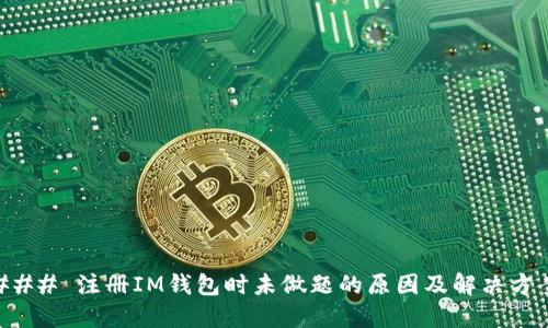 ### 注册IM钱包时未做题的原因及解决方案