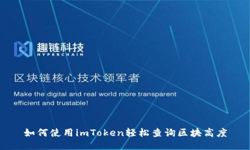 如何使用imToken轻松查询区块高度