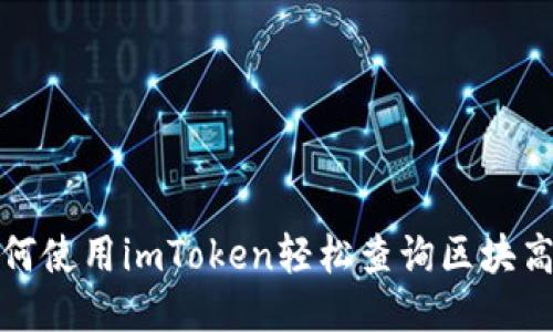 如何使用imToken轻松查询区块高度
