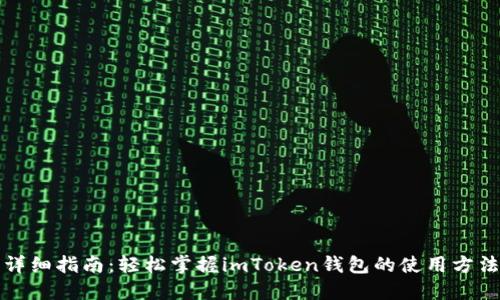 详细指南：轻松掌握imToken钱包的使用方法