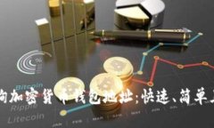 如何轻松查询加密货币钱包地址：快速、简单且