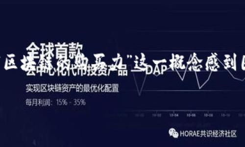 在当今数字经济的背景下，区块链技术因其透明性和去中心化的特性而越来越受到关注。但很多人可能会对“区块链的购买力”这一概念感到困惑。你是否曾经想过，什么是区块链的购买力？它对我们日常生活有何影响？接下来，我将详细探讨这个话题。

区块链购买力的深度解析：如何影响我们的经济生活