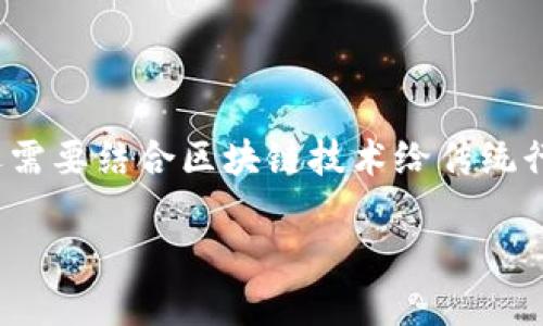 在探讨“区块链上的白酒”这一话题时，我们不仅要考虑品牌的影响力，还需要结合区块链技术给传统行业带来的巨大变革。以下是一个切合实际，并且适合进行的及相关信息。

区块链驱动的白酒品牌：赋予传统酒文化新的生命