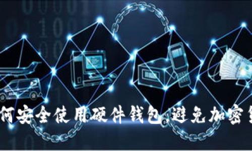 题目：如何安全使用硬件钱包，避免加密货币风险