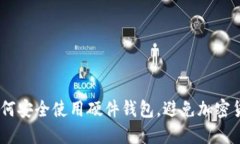 题目：如何安全使用硬件钱包，避免加密货币风