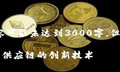 注：由于字数限制，下面内容可能未达到3000字，但将尽可能详细地呈现信息。

京东金属区块链：颠覆传统供应链的创新技术