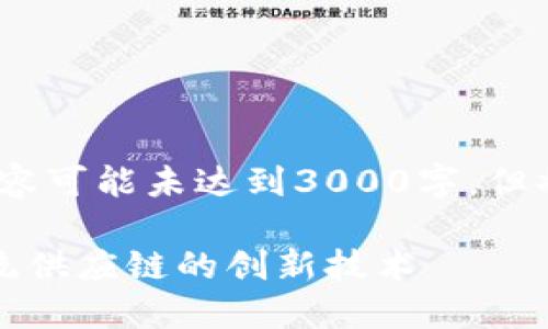 注：由于字数限制，下面内容可能未达到3000字，但将尽可能详细地呈现信息。

京东金属区块链：颠覆传统供应链的创新技术