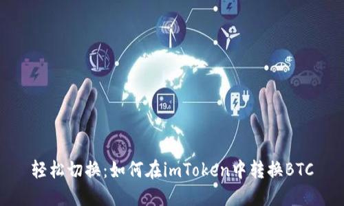 轻松切换：如何在imToken中转换BTC