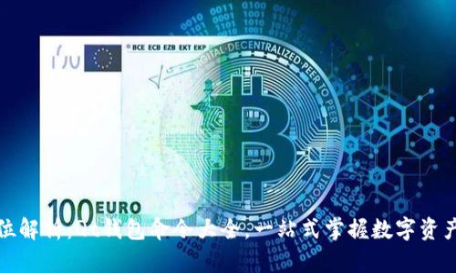 全方位解析:Qt钱包命令大全,一站式掌握数字资产管理