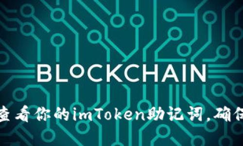 如何轻松查看你的imToken助记词，确保资金安全