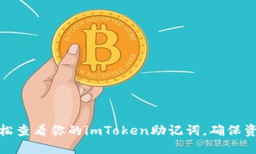 如何轻松查看你的imToken助记词，确保资金安全