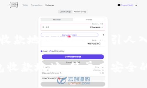 思考一个且的
在讨论“门罗币钱包收款地址”时,一个引人入胜且符合的可能是:
获取您的门罗币钱包收款地址:简单而安全的指南