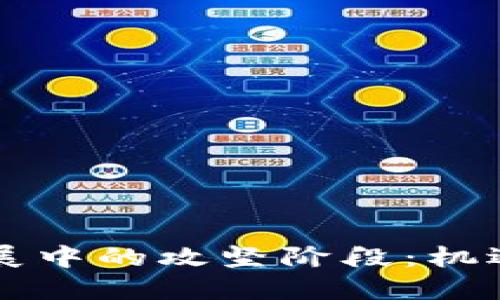 区块链技术发展中的攻坚阶段：机遇与挑战的交汇