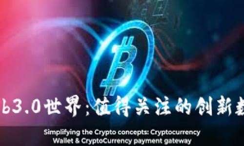 探索Web3.0世界：值得关注的创新数字货币