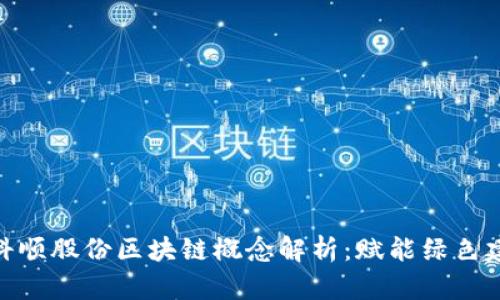 jiaodian科顺股份区块链概念解析：赋能绿色建材新未来