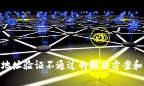 imToken地址验证不通过的解决方案和常见问题
