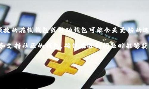 加密货币钱包的作用与价值

随着加密货币的迅速发展，越来越多的人开始关注这一数字资产的持有与交易。而作为加密货币世界的“银行”，加密货币钱包的重要性不言而喻。那么，加密货币钱包究竟有什么用处呢？

1. 存储与保护资产

首先，加密货币钱包的主要功能是存储和保护用户的数字资产。与传统的钱包不同，加密货币钱包不仅保存用户的私钥（用以访问和管理加密货币的唯一凭证），还确保数字资产的安全性。通过使用加密技术，钱包可以有效地防止黑客攻击或资产被盗。

想象一下，如果把你的加密货币比作一座城堡，那么你的加密钱包就是环绕城堡的高墙。它将宝贵的财富安全地保护在城堡内，唯有城堡的主人（你自己）才能进出。此外，许多钱包还提供了交易历史记录，让你可以一目了然地查看自己的资产运作情况。

2. 交易便利

除了存储，加密货币钱包帮助用户进行便捷的交易。无论是发送还是接收币种，许多人把加密货币钱包看作是进行日常转账的重要工具。比如，当你想给朋友转账时，可以在钱包中简单地输入对方的地址和希望转账的金额，即可轻松完成。

而且，利用加密货币进行交易通常比传统金融系统更加快速，而且费用往往更低。这种通过网络直接完成的交易方式，让用户在全球范围内都能自由地进行资金转移，打破了国界的限制。

3. 多样的加密货币支持

另一个加密货币钱包的显著优点是支持多种类型的加密货币。如今市面上有非常多的加密货币，而一些高级钱包则允许用户存储多种资产。这些钱包能够轻松管理比特币、以太坊、莱特币等多种加密货币，让用户不必在不同的钱包之间不断切换，也让资金管理变得更加高效。

对于投资者而言，这也是一种资产配置的策略，可以在一个平台上实时关注不同币种的市场表现，而不必频繁地进行切换与比较。

4. 参与去中心化金融（DeFi）

许多加密钱包如今还具备参与去中心化金融（DeFi）的功能。去中心化金融的兴起，让越来越多的人能够在没有中介的情况下借贷、交易或投资。用户只需将加密资产存入钱包，就可以获取利息或参与流动性挖矿等活动。

这一趋势使得个人不再依赖传统的金融机构，而是通过自己的数字资产积极参与市场。这种灵活性与自由度，为用户开辟了全新的投资机会。

5. 实现隐私与匿名

在使用加密货币的过程中，隐私保护是许多用户十分关注的一个问题。与传统银行系统相比，加密货币钱包具备更高的匿名性和隐私保护。虽然交易信息在区块链上是公开可查的，但用户的真实身份通常是与其钱包地址分开而隐秘的。

通过使用这些钱包，用户可以在一定程度上避免信息被第三方（如银行或政府机构）直接掌控，保持自身的财务隐私。这在一些行业及地区尤为重要，比如追求隐私的用户在选择钱包时，往往会优先考虑那些提供更强隐私保护功能的钱包。

6. 教育和资源的丰富

除了实际的功能，加密货币钱包还提供了丰富的教育资源与支持。大多数钱包平台都会提供入门指南、使用教程以及社区支持，帮助用户了解如何安全地管理资金、交易以及使用钱包资源。这对于新手来说是非常宝贵的，在学习的过程中能够省去不少弯路。

此外，越来越多的专业人士和爱好者在这些平台上分享他们的经验与建议，用户可以在互动中获得第一手的知识与技能。

结论：

综上所述，加密货币钱包在存储资产、便捷交易、多样化支持、参与去中心化金融、隐私保护，乃至于提供教育与资源等方面，扮演着至关重要的角色。随着加密货币市场的不断壮大，加密钱包的必要性和功能也随之增强，它不仅是一种工具，更是未来金融模式变革中的重要参与者。

常见问题

1. 使用加密货币钱包的风险有哪些？

尽管加密货币钱包提供了许多好处，但使用过程中也并非没有风险。首先，用户必须保护好自己的私钥，私钥泄露意味着您的资产可能被盗。其次，许多在线钱包可能面临黑客入侵的风险，因此选择信誉良好的钱包十分重要。

此外，用户在下载应用或访问网站时需要小心，不要随便下载不明来源的软件，以免遭遇网络钓鱼攻击。

最后，一些人可能不了解加密货币市场本身的波动性，导致资产在短时间内大幅贬值。因此，做好风险管理与不盲目投机显得尤为重要。

2. 如何选择合适的加密货币钱包？

选择合适的加密货币钱包需要根据个人需求来定。首先，您需要确定自己的使用场景：是想长期储存还是频繁交易？

对于长期持有，硬件钱包是一种理想的选择，因为它可以端到端地保护您的私钥。而对于频繁进行交易的用户，更加便捷的在线钱包或移动钱包可能会是更好的选择。

选择钱包时，还要考虑安全性、用户界面友好性、钱包支持的币种种类等因素。此外，最好选择那些具有良好用户评价和支持社区的钱包，确保在遇到问题时能够获得及时的帮助。

总之，在决定使用哪个钱包之前，务必做足功课，保持清醒和谨慎的态度。

了解加密货币钱包的多样化与安全策略