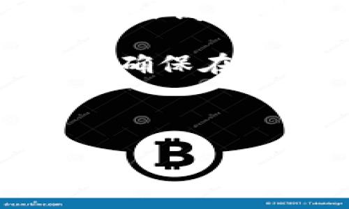 加密货币钱包的作用与价值

随着加密货币的迅速发展，越来越多的人开始关注这一数字资产的持有与交易。而作为加密货币世界的“银行”，加密货币钱包的重要性不言而喻。那么，加密货币钱包究竟有什么用处呢？

1. 存储与保护资产

首先，加密货币钱包的主要功能是存储和保护用户的数字资产。与传统的钱包不同，加密货币钱包不仅保存用户的私钥（用以访问和管理加密货币的唯一凭证），还确保数字资产的安全性。通过使用加密技术，钱包可以有效地防止黑客攻击或资产被盗。

想象一下，如果把你的加密货币比作一座城堡，那么你的加密钱包就是环绕城堡的高墙。它将宝贵的财富安全地保护在城堡内，唯有城堡的主人（你自己）才能进出。此外，许多钱包还提供了交易历史记录，让你可以一目了然地查看自己的资产运作情况。

2. 交易便利

除了存储，加密货币钱包帮助用户进行便捷的交易。无论是发送还是接收币种，许多人把加密货币钱包看作是进行日常转账的重要工具。比如，当你想给朋友转账时，可以在钱包中简单地输入对方的地址和希望转账的金额，即可轻松完成。

而且，利用加密货币进行交易通常比传统金融系统更加快速，而且费用往往更低。这种通过网络直接完成的交易方式，让用户在全球范围内都能自由地进行资金转移，打破了国界的限制。

3. 多样的加密货币支持

另一个加密货币钱包的显著优点是支持多种类型的加密货币。如今市面上有非常多的加密货币，而一些高级钱包则允许用户存储多种资产。这些钱包能够轻松管理比特币、以太坊、莱特币等多种加密货币，让用户不必在不同的钱包之间不断切换，也让资金管理变得更加高效。

对于投资者而言，这也是一种资产配置的策略，可以在一个平台上实时关注不同币种的市场表现，而不必频繁地进行切换与比较。

4. 参与去中心化金融（DeFi）

许多加密钱包如今还具备参与去中心化金融（DeFi）的功能。去中心化金融的兴起，让越来越多的人能够在没有中介的情况下借贷、交易或投资。用户只需将加密资产存入钱包，就可以获取利息或参与流动性挖矿等活动。

这一趋势使得个人不再依赖传统的金融机构，而是通过自己的数字资产积极参与市场。这种灵活性与自由度，为用户开辟了全新的投资机会。

5. 实现隐私与匿名

在使用加密货币的过程中，隐私保护是许多用户十分关注的一个问题。与传统银行系统相比，加密货币钱包具备更高的匿名性和隐私保护。虽然交易信息在区块链上是公开可查的，但用户的真实身份通常是与其钱包地址分开而隐秘的。

通过使用这些钱包，用户可以在一定程度上避免信息被第三方（如银行或政府机构）直接掌控，保持自身的财务隐私。这在一些行业及地区尤为重要，比如追求隐私的用户在选择钱包时，往往会优先考虑那些提供更强隐私保护功能的钱包。

6. 教育和资源的丰富

除了实际的功能，加密货币钱包还提供了丰富的教育资源与支持。大多数钱包平台都会提供入门指南、使用教程以及社区支持，帮助用户了解如何安全地管理资金、交易以及使用钱包资源。这对于新手来说是非常宝贵的，在学习的过程中能够省去不少弯路。

此外，越来越多的专业人士和爱好者在这些平台上分享他们的经验与建议，用户可以在互动中获得第一手的知识与技能。

结论：

综上所述，加密货币钱包在存储资产、便捷交易、多样化支持、参与去中心化金融、隐私保护，乃至于提供教育与资源等方面，扮演着至关重要的角色。随着加密货币市场的不断壮大，加密钱包的必要性和功能也随之增强，它不仅是一种工具，更是未来金融模式变革中的重要参与者。

常见问题

1. 使用加密货币钱包的风险有哪些？

尽管加密货币钱包提供了许多好处，但使用过程中也并非没有风险。首先，用户必须保护好自己的私钥，私钥泄露意味着您的资产可能被盗。其次，许多在线钱包可能面临黑客入侵的风险，因此选择信誉良好的钱包十分重要。

此外，用户在下载应用或访问网站时需要小心，不要随便下载不明来源的软件，以免遭遇网络钓鱼攻击。

最后，一些人可能不了解加密货币市场本身的波动性，导致资产在短时间内大幅贬值。因此，做好风险管理与不盲目投机显得尤为重要。

2. 如何选择合适的加密货币钱包？

选择合适的加密货币钱包需要根据个人需求来定。首先，您需要确定自己的使用场景：是想长期储存还是频繁交易？

对于长期持有，硬件钱包是一种理想的选择，因为它可以端到端地保护您的私钥。而对于频繁进行交易的用户，更加便捷的在线钱包或移动钱包可能会是更好的选择。

选择钱包时，还要考虑安全性、用户界面友好性、钱包支持的币种种类等因素。此外，最好选择那些具有良好用户评价和支持社区的钱包，确保在遇到问题时能够获得及时的帮助。

总之，在决定使用哪个钱包之前，务必做足功课，保持清醒和谨慎的态度。

了解加密货币钱包的多样化与安全策略