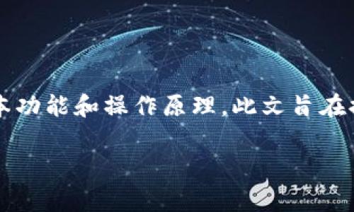 在讨论“imToken钱包里的钱会变动吗”这个问题之前，我们首先要了解一下imToken钱包的基本功能和操作原理。此文旨在提供清晰易懂的解读，帮助大家更好地理解加密货币钱包的运作过程以及如何管理自己的资产。

imToken钱包里的资产会不会变动？深入解析加密货币钱包的理财功能