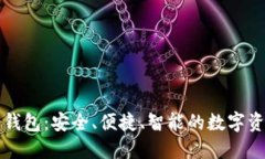 比太硬件钱包：安全、便捷、智能的数字资产守