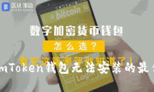 解决imToken钱包无法安装的最佳指南