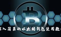 深入简易的以太坊钱包使用教程
