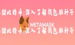 如何安全存储比特币：深入了解钱包脑种子的保