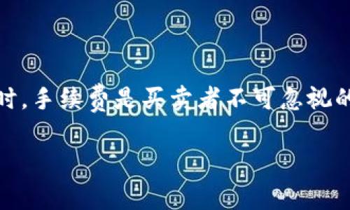 数字货币买卖手续费详解
近年来，数字货币的热度不断攀升，越来越多的人开始关注这一新兴市场。在考虑投资或交易数字货币时，手续费是买卖者不可忽视的重要因素。本文将深入探讨数字货币买卖的手续费情况，以帮助你在数字货币市场中作出明智的决策。

数字货币买卖手续费指南：如何降低成本