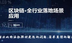 如何解决比特派权限被更改的问题：简单易懂的