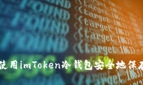 如何使用imToken冷钱包安全地保存CNY