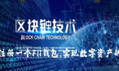 如何轻松注册一个Fil钱包，实现数字资产的安全
