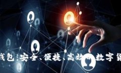 详解Neo币钱包：安全、便捷、高效的数字货币管