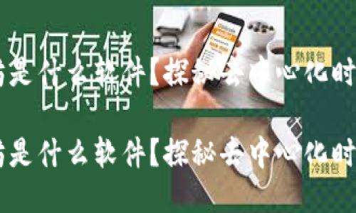 区块链以太坊是什么软件？探秘去中心化时代的创新平台

区块链以太坊是什么软件？探秘去中心化时代的创新平台