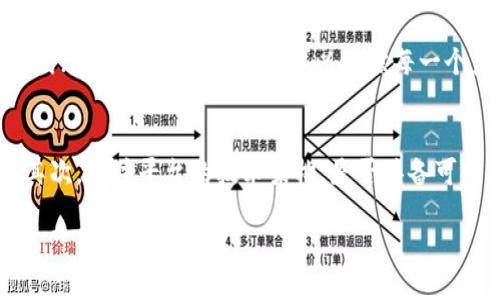 什么是区块链加工平台？

在当今数字经济迅速发展的背景下，区块链技术以其去中心化、安全性和透明度等优点，引起了广泛关注。而“区块链加工平台”这个概念则是随着区块链技术的不断创新而逐渐兴起的一个新兴领域。

简单来说，区块链加工平台是一个提供区块链应用服务的综合性平台。它在区块链上处理各种数据、信息和交易，通过智能合约和链上管理增强各种业务流程的效率和透明度。区块链加工平台可以被视为一座数字化的桥梁，连接着不同的业务需求和区块链技术的潜力。

区块链加工平台的核心功能

区块链加工平台通常具备多种功能，这些功能可以帮助企业和个人在不同场景下应用区块链技术。以下是一些核心功能：

ol
  listrong数据管理/strong：区块链加工平台能够高效地管理和记录各种数据，包括交易信息、身份验证、智能合约等。由于区块链的不可篡改性，这些数据在存储后几乎不可能被更改，从而确保数据的完整性和安全性。/li
  
  listrong智能合约的执行/strong：智能合约是区块链技术的一大亮点，它可以在满足特定条件的情况下自动执行合同条款。区块链加工平台使得企业可以轻松创建和管理智能合约，提高业务流程的效率。/li
  
  listrong跨链互操作性/strong：随着不同区块链之间的互联互通需求日益增长，区块链加工平台的一个重要任务就是实现不同区块链之间的数据和价值的自由流通。/li
  
  listrong用户友好的界面/strong：大多数区块链加工平台提供简单易用的界面，使得不具备技术背景的用户也能方便地使用区块链技术，进行各类业务处理。/li
/ol

区块链加工平台的应用场景

区块链加工平台的应用场景非常广泛，几乎涵盖了各个领域。以下是一些典型的应用场景：

h4金融服务/h4
金融行业是区块链技术应用的先行者。通过区块链加工平台，银行和其他金融机构可以实现安全的跨境支付、透明的交易记录和高效的资产管理，大大降低了运营成本。

h4供应链管理/h4
在供应链中，各个环节的信息往往不对称，而区块链技术可以确保每个环节的信息都能被记录和追踪。区块链加工平台能够帮助企业管理供应链中的各个环节，提升透明度，减少欺诈行为。

h4数字身份/h4
数字身份验证是另一个重要的应用场景。区块链加工平台可以为用户提供安全的身份验证机制，确保用户的数据隐私，同时防止身份盗窃等问题。

h4资产管理和交易/h4
在资产管理领域，越来越多的企业开始利用区块链处理数字资产的交易。区块链加工平台可以提供一个安全透明的环境，用户可以放心地进行数字资产的买卖和管理。

h4医疗健康/h4
在医疗健康行业，患者的病历、药品的流通信息等都可以通过区块链得到有效保护。区块链加工平台可以将这些信息整合，确保其安全性和可靠性，方便患者和医生的使用。

如何选择合适的区块链加工平台？

那么，面对市场上层出不穷的区块链加工平台，如何选择一个合适的就成了每个企业和个人必须考虑的问题。以下是一些参考建议：

ol
  listrong平台的安全性/strong：区块链的安全性是重中之重，确保所用平台具备高水平的安全性和防护机制，防止数据泄露和黑客攻击。/li
  
  listrong用户体验/strong：平台的界面设计是否友好，对用户是否友好，都是很重要的考量因素。一个良好的用户体验能够大大提升工作效率。/li
  
  listrong技术支持/strong：在使用区块链加工平台的过程中，出现问题在所难免，因此必须考虑平台提供的技术支持服务的质量和效率。/li
  
  listrong成本和费用/strong：各个平台的收费标准各不相同，选择一个适合自身经济条件的平台是非常重要的。/li
/ol

区块链加工平台的未来

随着区块链技术的不断发展和应用场景的不断拓展，区块链加工平台在未来将会扮演越来越重要的角色。许多传统行业都可能会通过这一平台实现数字化转型，提升竞争力。

同时，区块链的去中心化特性将使得人们更加相信这个技术背后的价值。在未来的日子里，区块链加工平台势必会推动各种行业的透明化和高效化，使得人们的生活和工作方式发生深刻变化。

相关问题

h4区块链技术如何改变传统行业？/h4
区块链技术以其独特的去中心化特性，正在改变各行各业的运作方式。比如，在金融行业，区块链可以提供更快速、安全的交易方式；在物流行业，区块链可以追踪每一个产品的流动路径，保证产品的真实性；在医疗行业，病历信息和药物流通的信息可以在区块链上公开透明地存储，防止信息篡改。

h4如何评估区块链加工平台的技术实力？/h4
评估一个区块链加工平台的技术实力，可以从多个方面入手。可以查看其开发团队的背景，是否有丰富的区块链技术开发经验；其次，关注平台的技术架构，是否具备可扩展性和灵活性；最后，可以通过用户评价来了解平台在实际应用中的表现，进一步评估其技术实力。

区块链加工平台的全面解读与未来展望