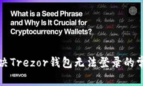 如何解决Trezor钱包无法登录的常见问题