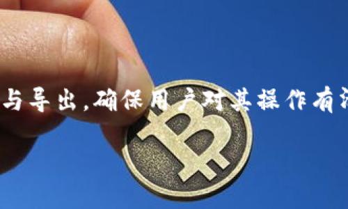虽然此问题直接简单，但在阐述相关内容时，重要的是深入探讨各种钱包的特性以及如何实现导入与导出，确保用户对其操作有清晰的理解。下面，我将为你提供一篇详细的内容，涵盖imToken钱包的导入与导出问题及相关信息。

如何在其他钱包导入imToken钱包：详尽指南