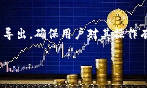 虽然此问题直接简单，但在阐述相关内容时，重要的是深入探讨各种钱包的特性以及如何实现导入与导出，确保用户对其操作有清晰的理解。下面，我将为你提供一篇详细的内容，涵盖imToken钱包的导入与导出问题及相关信息。

如何在其他钱包导入imToken钱包：详尽指南