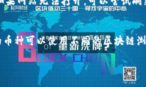 什么是区块链钱包地址？
区块链钱包地址，可以理解为你在数字货币世界中的“银行账户”。每一个钱包地址都是由一串独特的字母和数字组成，类似于我们在日常生活中使用的银行账号。通过这个地址，你可以接收、存储和发送各种加密货币，比如比特币、以太坊等。每一个地址都对应着一个公钥，结合私钥来保障你的资产安全。

为什么要查询区块链钱包地址？
查询区块链钱包地址的目的有很多。首先，很多人希望查找自己的交易记录，了解自己往日的资金流动情况；其次，商家可能需要确认客户的付款是否已经成功；最后，一些投资者也会定期检查自己拥有的资产是否安全。在区块链的世界里，透明性是非常重要的，查询地址就是一种维护透明度的方式。

如何查询区块链钱包地址？
在查询区块链钱包地址时，有几种常用的方法可以让你快速获得所需的信息。
ul
listrong使用区块链浏览器/strong：像Etherscan（以太坊）或者Blockchain.com（比特币）等区块链浏览器，能够让你轻松查询任何钱包地址的交易历史、余额等信息。只需输入你想要查询的地址，浏览器就会给出详细的结果。/li
listrong借助加密货币钱包软件/strong：许多数字钱包应用内的功能都可以帮助你查看余额和交易记录，它们通常会以友好的界面呈现，适合初学者使用。/li
listrong通过API接口查询/strong：对于开发者而言，可以通过使用区块链的API接口，编写脚本来自动查询地址的余额和交易，这样可以简化重复性的工作。/li
/ul

区块链地址的隐私性与安全性
区块链的去中心化特性，使得每一笔交易都是透明的，在公共区块链上，任何人都可以查看你钱包地址的交易记录和余额。这种情况下，用户可能会担心隐私问题。而事实上，尽管你的钱包地址可以被公开查询，但因为它是由复杂算法生成的字符串，实际上很难通过地址确认你的真实身份。
为了保护自己的资产安全，用户应该确保以下几点：
ul
listrong保养私钥/strong：钱包的私钥是你资产的唯一保护，任何人获取了你的私钥，都能完全控制你的钱包。因此，建议将私钥保存在安全的地方，最好是不与网络连接的环境中。/li
listrong启用两步验证/strong：如果你的钱包服务支持两步验证，务必启用，这样即便有人获取了你的密码，也难以完全控制你的账户。/li
listrong定期检查地址/strong：时常查询自己的钱包地址，确认没有非授权的交易，确保自己的资产安全。/li
/ul

如何安全地分享区块链钱包地址？
在数字货币交易中，有时你需要与别人分享钱包地址，无论是收款还是转账。这里有几个注意事项：
ul
listrong使用共享工具/strong：尽量通过安全的通讯工具来分享地址，避免通过公开渠道传递，降低被截获的风险。/li
listrong检查地址准确性/strong：在发送给他人之前，确保你的钱包地址没有错误，毕竟区块链交易无法撤回，一个错误的地址可能导致资金永远丢失。/li
listrong说明用途/strong：在分享地址时，尽量说明是什么用途，避免他人误解，尤其是在像微信群或其他社交平台分享时更要小心。/li
/ul

增进对区块链的理解
网络上有大量关于区块链和加密货币的知识，每个用户都应该努力了解其中的运作机制。常见的误区和问题往往源自于对区块链技术理解的不足。
参与论坛、在线课程、学习资料都能帮助你加深理解，尤其是对于新手来说，建立基础知识非常重要。

常见问题
h4如何解决查询区块链钱包地址时遇到的问题？/h4
在查询区块链钱包地址时，有时可能会遭遇信息不全、连接失败等问题。首先要确保你的网络连接正常，尤其是在使用区块链浏览器时。如果网站无法打开，可以尝试刷新，或者换一个浏览器。若信息不匹配，检查你输入的钱包地址是否正确。

h4我可以通过区块链钱包地址追踪哪些信息？/h4
在区块链上，你可以追踪到许多与该钱包相关的信息，例如：钱包的余额、历史交易记录、每一笔交易的时间、金额及对方地址。不同类型的币种可以使用不同的区块链浏览器，记得要认真查看。

查询区块链钱包地址的实用指南