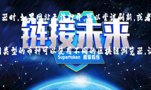 什么是区块链钱包地址？
区块链钱包地址，可以理解为你在数字货币世界中的“银行账户”。每一个钱包地址都是由一串独特的字母和数字组成，类似于我们在日常生活中使用的银行账号。通过这个地址，你可以接收、存储和发送各种加密货币，比如比特币、以太坊等。每一个地址都对应着一个公钥，结合私钥来保障你的资产安全。

为什么要查询区块链钱包地址？
查询区块链钱包地址的目的有很多。首先，很多人希望查找自己的交易记录，了解自己往日的资金流动情况；其次，商家可能需要确认客户的付款是否已经成功；最后，一些投资者也会定期检查自己拥有的资产是否安全。在区块链的世界里，透明性是非常重要的，查询地址就是一种维护透明度的方式。

如何查询区块链钱包地址？
在查询区块链钱包地址时，有几种常用的方法可以让你快速获得所需的信息。
ul
listrong使用区块链浏览器/strong：像Etherscan（以太坊）或者Blockchain.com（比特币）等区块链浏览器，能够让你轻松查询任何钱包地址的交易历史、余额等信息。只需输入你想要查询的地址，浏览器就会给出详细的结果。/li
listrong借助加密货币钱包软件/strong：许多数字钱包应用内的功能都可以帮助你查看余额和交易记录，它们通常会以友好的界面呈现，适合初学者使用。/li
listrong通过API接口查询/strong：对于开发者而言，可以通过使用区块链的API接口，编写脚本来自动查询地址的余额和交易，这样可以简化重复性的工作。/li
/ul

区块链地址的隐私性与安全性
区块链的去中心化特性，使得每一笔交易都是透明的，在公共区块链上，任何人都可以查看你钱包地址的交易记录和余额。这种情况下，用户可能会担心隐私问题。而事实上，尽管你的钱包地址可以被公开查询，但因为它是由复杂算法生成的字符串，实际上很难通过地址确认你的真实身份。
为了保护自己的资产安全，用户应该确保以下几点：
ul
listrong保养私钥/strong：钱包的私钥是你资产的唯一保护，任何人获取了你的私钥，都能完全控制你的钱包。因此，建议将私钥保存在安全的地方，最好是不与网络连接的环境中。/li
listrong启用两步验证/strong：如果你的钱包服务支持两步验证，务必启用，这样即便有人获取了你的密码，也难以完全控制你的账户。/li
listrong定期检查地址/strong：时常查询自己的钱包地址，确认没有非授权的交易，确保自己的资产安全。/li
/ul

如何安全地分享区块链钱包地址？
在数字货币交易中，有时你需要与别人分享钱包地址，无论是收款还是转账。这里有几个注意事项：
ul
listrong使用共享工具/strong：尽量通过安全的通讯工具来分享地址，避免通过公开渠道传递，降低被截获的风险。/li
listrong检查地址准确性/strong：在发送给他人之前，确保你的钱包地址没有错误，毕竟区块链交易无法撤回，一个错误的地址可能导致资金永远丢失。/li
listrong说明用途/strong：在分享地址时，尽量说明是什么用途，避免他人误解，尤其是在像微信群或其他社交平台分享时更要小心。/li
/ul

增进对区块链的理解
网络上有大量关于区块链和加密货币的知识，每个用户都应该努力了解其中的运作机制。常见的误区和问题往往源自于对区块链技术理解的不足。
参与论坛、在线课程、学习资料都能帮助你加深理解，尤其是对于新手来说，建立基础知识非常重要。

常见问题
h4如何解决查询区块链钱包地址时遇到的问题？/h4
在查询区块链钱包地址时，有时可能会遭遇信息不全、连接失败等问题。首先要确保你的网络连接正常，尤其是在使用区块链浏览器时。如果网站无法打开，可以尝试刷新，或者换一个浏览器。若信息不匹配，检查你输入的钱包地址是否正确。

h4我可以通过区块链钱包地址追踪哪些信息？/h4
在区块链上，你可以追踪到许多与该钱包相关的信息，例如：钱包的余额、历史交易记录、每一笔交易的时间、金额及对方地址。不同类型的币种可以使用不同的区块链浏览器，记得要认真查看。

查询区块链钱包地址的实用指南