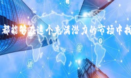 如何通过imToken轻松注册EOS钱包

imToken, EOS, 注册钱包, 数字资产/guanjianci

引言：迎接数字资产的新时代
随着区块链技术的飞速发展，越来越多的人们开始认识并使用数字资产，特别是在以太坊和EOS等区块链平台上。在这个数字资产的海洋中，钱包的选择显得尤为重要。imToken便是这样一个专注于数字资产管理的移动钱包应用，支持多种主流数字货币，非常适合刚接触区块链的用户。特别是如何通过imToken注册EOS钱包，成为了不少新手用户的一大需求。本文将为你详细介绍这个过程，帮助你顺利进入区块链世界。

imToken——你的数字资产管家
首先，让我们认识一下imToken这个钱包。imToken是一款非常受欢迎的多链数字钱包应用，支持以太坊、EOS等多种区块链资产的管理。它不仅提供简单易用的用户界面，还具备强大的安全性能，使得用户可以放心地管理他们的数字资产。此外，imToken还具备一系列实用的功能，比如DApp浏览器、Token交换等，极大地方便了用户在数字资产世界中的探索。

注册imToken的步骤
如果你还没有注册imToken钱包，以下是简单的步骤：
ul
    li1. 在应用商店下载imToken应用并安装。/li
    li2. 打开应用后，选择“创建钱包”。/li
    li3. 阅读并同意相关条款。/li
    li4. 设置一个安全的密码，这是保护你钱包的第一道防线。/li
    li5. 系统将生成助记词，请务必将其妥善保管，这相当于你的账户钥匙。/li
    li6. 完成注册，你的imToken钱包就创建成功了！/li
/ul

如何注册EOS钱包
在创建完imToken钱包后，接下来就是注册EOS钱包。EOS具有独特的账户体系，与其他数字货币不同，它的使用需要注册一个“EOS账户”。以下是详细步骤：
ul
    li1. 在imToken首页，点击“EOS”钱包选项。/li
    li2. 点击“注册账户”选项。/li
    li3. 输入你希望创建的EOS账户名称，务必确保账户名称是独一无二的。/li
    li4. 选择你需要的资源配置（CPU、NET和RAM），这可能会涉及一定的EOS费用，不同的选择可能会影响到你账户的使用情况。/li
    li5. 点击确认，系统会提示你支付EOS费用以完成注册。/li
    li6. 注册完成后，你将收到提示，恭喜你，你的EOS钱包成功注册！/li
/ul

如何保护你的EOS钱包
数字资产的安全性是至关重要的，以下是一些保护你的EOS钱包的有效方法：
ul
    li1. **妥善保管助记词：** 助记词是你的钱包“钥匙”，绝对不能泄露给任何人。建议将其写在纸上，放在安全的地方。/li
    li2. **设置复杂密码：** 设置一个强密码，并避免使用简单的字符串或相同的密码。/li
    li3. **开启双重认证：** 如果imToken支持双重认证，务必开启这项功能，增加账号的安全性。/li
    li4. **定期检查账户活动：** 定期查看你的账户，及时发现异动。/li
    li5. **保持软件更新：** 及时更新应用软件，以防止漏洞被攻击者利用。/li
/ul

常见问题解答
h41. 注册EOS账户需要多少钱？/h4
注册EOS账户的费用通常取决于你选择的资源配置，包括CPU、NET和RAM的消耗。一般情况下，注册一个新的EOS账户的成本在1-5EOS不等，建议在注册前查阅相关信息，确保充值充足的EOS余额。

h42. 如果忘记了助记词，该怎么办？/h4
忘记助记词几乎等于丢失了钱包，无法找回。建议在创建钱包时务必将助记词安全保存，并且最好采取多份备份的方式，比如写在纸上、放在不同的地方。不建议将助记词数字化存储，以防黑客入侵。

结语：开始你的数字资产之旅
通过imToken注册EOS钱包的过程其实并不复杂，只要遵循以上步骤，你便可以轻松地迈入数字资产的世界。随着你对区块链和数字资产的深入了解，记得保持对安全的高度重视。希望每位新手都能够在这个充满潜力的市场中找到自己的立足点，开启属于自己的财富之旅！

当然，数字资产的世界瞬息万变。在这个领域中，交流与分享经验是非常重要的。欢迎大家在评论区分享你在使用imToken和EOS钱包过程中的心得与体会。