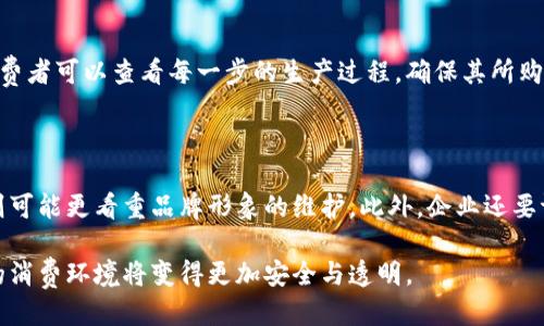 区块链防伪追溯是什么

区块链技术近年来在各个行业中引起了极大的关注，而在防伪追溯方面的应用更是备受期待。那么，区块链防伪追溯究竟是什么呢？它的出现又给我们的生活带来了哪些变化？接下来，我们将深入探讨这一话题。

什么是区块链防伪追溯

简单来说，区块链防伪追溯是一种利用区块链技术来确保产品真实性和来源可追溯的系统。在传统的产品防伪手段中，往往依靠厂家自行管理的信息，这种方式不可避免地存在信息篡改和虚假宣传的可能。而区块链技术则通过去中心化、透明、公正的特性，打破了这一局限。

区块链本身是一个链式的数据结构，每个数据块都镶嵌着时间戳和加密信息，不仅保证了信息的真实、安全，还使得所有的交易记录和变更都有迹可循。这种特性使得消费者在购买产品时，能够通过扫描条形码或者二维码，迅速获得产品的详细信息，包括生产厂家、生产日期、运输路线等，从而确保购买的产品是正品。

区块链防伪追溯的技术原理

在了解区块链防伪追溯的定义后，我们需要深入到其背后的技术原理。区块链防伪追溯主要依赖以下几个方面：

1. **去中心化**：传统数据库通常由一个中心权威机构管理，而区块链则是由参与者共同维护和管理。这样的结构使得信息一旦上链就无法篡改，提高了信息的可靠性。

2. **透明性**：所有参与者都能访问区块链上的信息，从而实现信息的完全公开。不仅消费者能查询产品信息，生产厂家、批发商和零售商也能随时查看产品的流转情况。

3. **不可篡改性**：每个区块都包含了前一个区块的哈希值，使得一旦信息被写入区块链，就可防止后续篡改。这样即便是黑心商家也无法伪造来源信息。

4. **智能合约**：区块链技术还运用了智能合约的概念，能够自动执行和验证交易。这使得供应链中的交易过程更加高效且透明。

区块链防伪追溯的应用领域

随着人们对产品真伪和来源安全性关注程度的加深，区块链防伪追溯在多个领域得到了应用：

1. **食品安全**：比如某些农产品在生产、运输、销售过程中，能够通过区块链技术记录下每一个环节的信息，实现源头可追溯。如果消费者在购买时发现商品与标签不符，便能通过区块链迅速追溯到生产源。

2. **奢侈品**：区块链技术可以帮助奢侈品行业打击假货。以名牌包为例，借助区块链，消费者可以轻松验证商品的真伪，从而增加品牌的信誉度。

3. **药品管理**：在药品行业，区块链可以追溯药品从生产、运输到销售的各个环节，保证药品信息的透明和准确性，防止假药流入市场。

4. **服装行业**：服装品牌也逐渐开始应用区块链追溯，从纺织原料到成品，每一个生产环节都能记录在链上，让消费者对品牌的生产过程一目了然。

区块链防伪追溯的优势

区块链防伪追溯不仅能增强消费者购买的信心，还可以带来许多其他的优势：

1. **提升品牌形象**：透明的信息流通让企业在消费者心中树立起良好的形象，提高消费者对品牌的忠诚度。

2. **降低管理成本**：通过区块链技术，各个环节都能实现信息自动化管理，节省人力和物力资源，从而降低企业管理成本。

3. **防止信息篡改**：由于信息一旦上链就不可更改，企业在运营中的失误或恶意行为将难以隐瞒，促进了市场的公平竞争。

4. **增强消费者信任**：在信息透明的情况下，消费者能更有底气地选择产品，尤其是在容易出现假货的市场中，区块链的应用将极大增加消费者的信任感。

可能存在的挑战

虽然区块链防伪追溯的前景看起来光明，但在实施过程中也会面临诸多挑战：

1. **技术成本**：虽说区块链提供了一种高效的解决方案，但初期的技术投入和维护费用不容忽视，这对一些小企业来说是一个负担。

2. **法律法规**：由于区块链技术的去中心化特性，现有法律法规是否能适应这种新形式仍需探索。相关法律的缺失或滞后可能导致行业混乱。

3. **用户教育**：消费者对于区块链的理解程度不一，很多人可能对如何使用这一技术缺乏认知。因此，加强消费者教育是推动其广泛应用的关键。

4. **数据隐私**：虽然区块链是透明的，但如何在保留透明性的同时确保用户个人数据的隐私和安全，依然是个难题。

未来的发展方向

随着更多的企业开始意识到区块链的应用潜力，区块链防伪追溯的未来也越来越值得期待：

1. **标准化发展**：未来，有关部门或许会出台一些关于区块链防伪追溯的标准，促使行业内部的规范化和统一化。

2. **跨境合作**：随着全球化的深入，区块链的应用也将延伸至跨国供应链管理，推动国际间的商业透明与合作。

3. **与其他技术结合**：区块链与物联网、大数据等技术结合的趋势将会加速，提升信息采集、处理和追溯的高效性。

4. **用户友好性**：未来的区块链防伪追溯系统会更加用户友好，改变目前技术门槛高的问题，确保消费者都能轻松使用。

探讨问题

现在让我们进一步思考两个与区块链防伪追溯相关的问题：

1. **消费者如何从区块链防伪追溯中获益？**
   
   区块链防伪追溯让消费者能够真实地了解所购买产品的来历，这种透明度使得消费者能够做出更明智的选择。他们不再依赖于品牌的虚假宣传，而是可以通过区块链系统验证产品的真伪。例如，在购买有机食品时，消费者可以查看每一步的生产过程，确保其所购产品确实符合“有机”的标准。这种追溯性极大提升了消费者对商品的信任感，使他们更愿意付出溢价以购买高品质的产品。此外，万一遇到问题，消费者可以通过区块链追溯过程找到责任方，维护自身权益。

2. **企业如何选择合适的区块链防伪追溯解决方案？**
   
   企业在选择区块链防伪追溯解决方案时，需要综合考虑多个因素。首先，企业要明确自家的行业特点和需求，选择适合其产品特性的追溯方案。例如，食品行业可能需要更重视供应链每一环节的透明度，而奢侈品行业则可能更看重品牌形象的维护。此外，企业还要评估不同区块链平台的技术能力、费用结构以及是否具备相应的支持和服务。在选择合作伙伴时，企业可以考虑其在行业中的口碑和既往成功应用案例。通过这样的方法，企业能够更有效地制定出适合自己的区块链战略。

以上就是区块链防伪追溯的全面介绍，希望这能让您对这一创新技术有更深入的理解。区块链防伪追溯不仅是技术的突破，更是提升消费体验和保障消费者权益的重要工具。未来，随着这一技术的不断进步与普及，我们的消费环境将变得更加安全与透明。