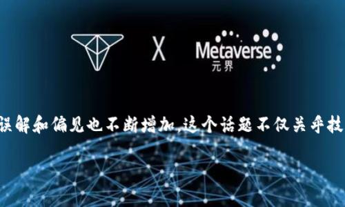 区块链的误解是什么？

在当今这个科技飞速发展的时代，区块链技术因其独特的去中心化特性受到了广泛关注。然而，随着其名声的提升，围绕区块链的误解和偏见也不断增加。这个话题不仅关乎技术本身，更影响着人们对金融、商业乃至生活方式的理解。在这篇文章中，我们将深入探讨区块链常见的误解并尝试消除这些迷雾。

揭开区块链的误解：真相与谬论的对比