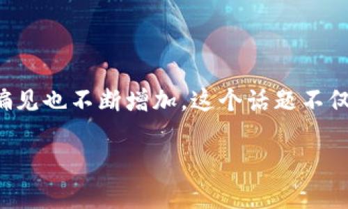 区块链的误解是什么？

在当今这个科技飞速发展的时代，区块链技术因其独特的去中心化特性受到了广泛关注。然而，随着其名声的提升，围绕区块链的误解和偏见也不断增加。这个话题不仅关乎技术本身，更影响着人们对金融、商业乃至生活方式的理解。在这篇文章中，我们将深入探讨区块链常见的误解并尝试消除这些迷雾。

揭开区块链的误解：真相与谬论的对比