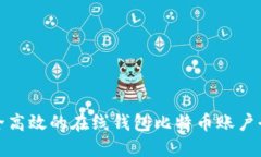 安全高效的在线钱包比特币账户全解