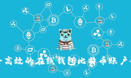 安全高效的在线钱包比特币账户全解