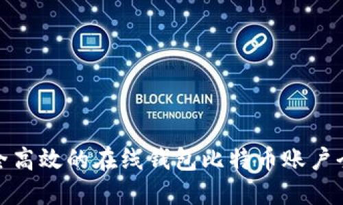 安全高效的在线钱包比特币账户全解