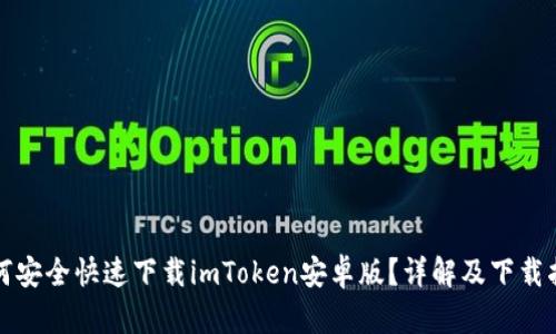 如何安全快速下载imToken安卓版？详解及下载指南